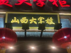 门面-晋美大掌柜(新建路店)
