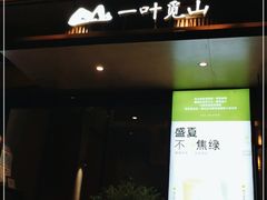 门面-一叶觅山(半边街店)