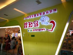 -婴知岛(绿宝广场店)