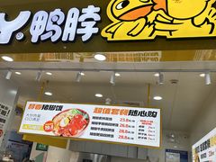 -久久丫鸭脖(金鸡湖欧尚店)