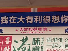 -大有利茶餐厅(福民店)