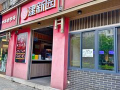 -建新园过桥米线(桃源街店)