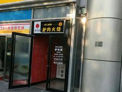 -驴世家驴肉火烧·凉皮·胡辣汤(五道口店)