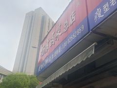 -杨震卤菜旗舰店