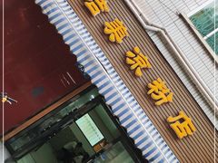 门面-洁美凉粉店(温江店)