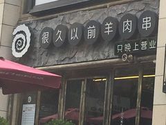 门面-很久以前羊肉串(大华三路店)