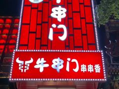 -牛串门串串香(东直门簋街总店)