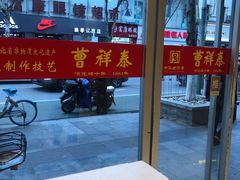 -曹祥泰(解放路店)