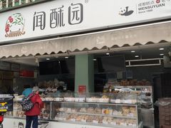 门面-闻酥园(水碾河路店)
