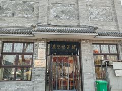 -庆丰包子铺(白塔寺店)