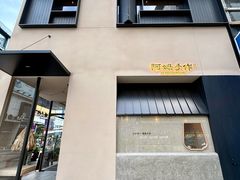 -阿嬷手作(南宁百盛印象城店)