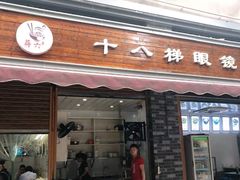 门面-蒋六十八梯眼镜面(渝中店)