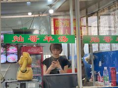 门面-灿哥羊汤(果园店)