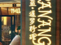 -帕蓝·暹罗料理(曲阳店)