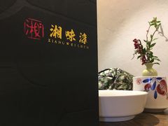 -湘味淳(千禧街店)