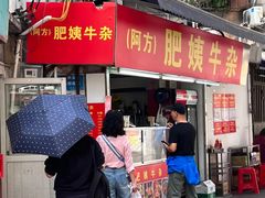 -东山口肥姨牛杂(东山口店)