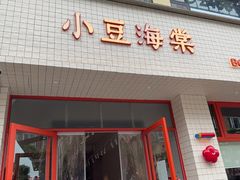 -小豆海棠(嘉兴路店)