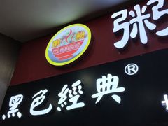 -黑色经典·长沙臭豆腐(粤华路店)