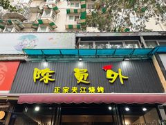 -陈员外正宗夹江烧烤(广福路店)