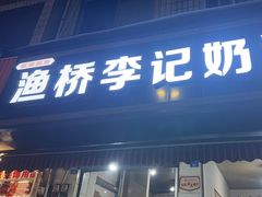 -渔桥李记奶汤面(东街店)