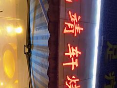 门面-晓靖轩烧烤(沙河风情店)
