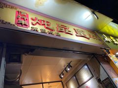 门面-信行丰炖品皇店(光孝路店)