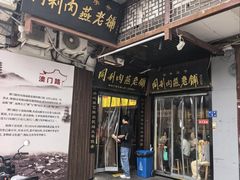 -同利肉燕老铺(澳门路店)