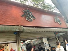 门面-黑竹香鸡(营和巷店)