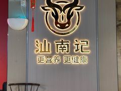 -汕南记潮汕鲜牛肉火锅(贺龙店)