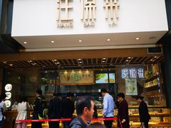 门面-汪保来(杭州解放路店)