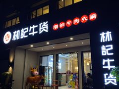 门面-林记潮牛·牛肉火锅(上马墩店)