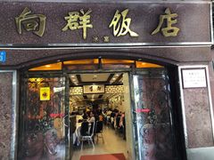 门面-粤·向群饭店(龙津东路总店)