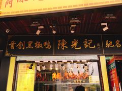 -陈光记烧腊(长寿路店)