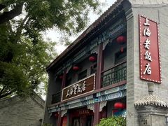 -上海老饭店(北京分店)