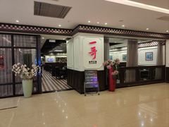 门面-一哥澳门豆捞 · 十七年经典澳门火锅(四季天地店)