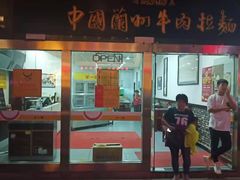 门面-牛一嘴·兰州牛肉面·大盘鸡(财富中心店)