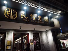 -民信老铺(双皮奶博物馆店)