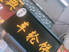门面-味正点车轮饼可丽饼(南禅寺店)