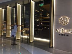 门面-盡膳口福跷脚牛肉火锅(合生汇购物中心店)