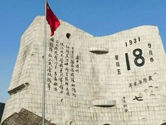 -沈阳“九·一八”历史博物馆