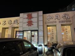 -巢香扣肉馆