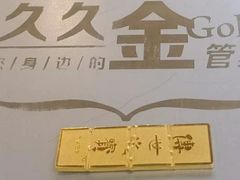 -久久金管家·黄金首饰回收(北京公益西桥华联店)