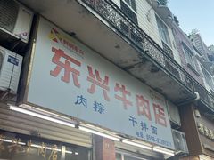 -东兴牛肉店(庄府巷店)