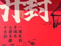 -开封府