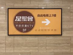 -星聚会KTV X Party(杭州万象城店)