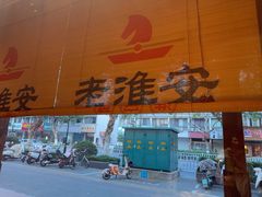 -老淮安·淮安菜(周恩来纪念馆店)