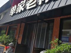 -单家老院·院子里的青岛菜(沙子口店)