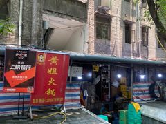 门面-渝味黄姐火锅(黄泥村店)