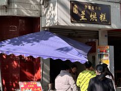 -兰烘糕