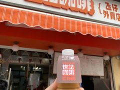 -世记咖啡(氹仔外卖店)